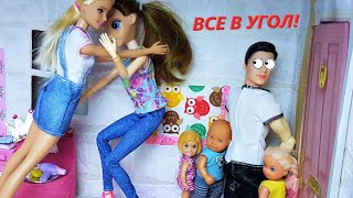 НЯНЯ КОКА ПОСТАВИЛА ВСЮ СЕМЕЙКУ В УГОЛ) Катя и Макс веселая семейка смешной сборник мультиков Барби