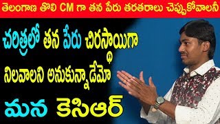 తెలంగాణ తొలి CM గా తన పేరు తరతరాలు చెప్పుకోవాలనీ చరిత్రలో తన పేరు చిరస్థాయిగా నిలవాలని అనుకున్నాడే