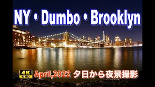 【NY絶景夜景】ブルックリン・ダンボ・夕日から夜景にかけて撮影・Dumbo, Brooklyn, New York CityApril,2022