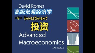 【Romer】草履虫也能学会的高宏（九）投资Investment｜高级宏观经济学｜罗默宏观经济学