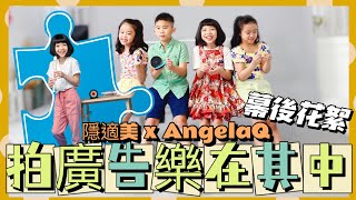 【米米瘋】隱適美微笑小隊長廣告拍攝花絮AngelaQ 幕後花絮全紀錄