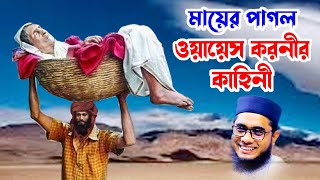 মায়ের পাগল ওয়ায়েস কারনীর কাহিনী shahidur rahman mahmudabadi waz bangla waz download Islamic tv 24