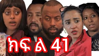 በገዛ ቤቷ ባሏ  ፍቅረኛውን ይዞ የመጣባት ሴት (ክፍል 41)  በረከት እና ጌዲዮን ተደባደቡ ሜላትና በረከት ተለያዩ😱