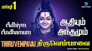 திருவெம்பாவை | மார்கழி 01 | ஆதியும் அந்தமும் | Thiruvempavai | Day 01 | Adiyum Andamum | Anush Audio