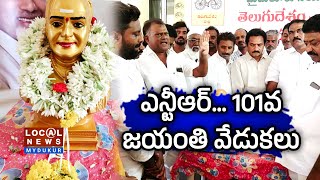 ఎన్టీఆర్... 101వ జయంతి వేడుకలు @LocalNewsMydukur