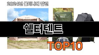 2024 가장 인기 있는 쉘터텐트 추천 BEST10