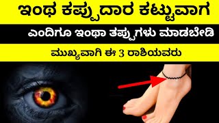 ಈ 3 ರಾಶಿಯವರು ಕೈಗೆ-ಕಾಲಿಗೆ ಕಪ್ಪು ದಾರವನ್ನು ಕಟ್ಟಬಾರದು ಕೈಗೆ-ಕಾಲಿಗೆ ಕಪ್ಪುದಾರ ಕಟ್ಟುವಾಗ ತಪ್ಪದೇ ಈ ವಿಡಿಯೋನೋಡಿ