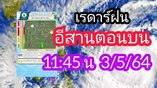 เรดาร์ฝนภาคอีสานตอนบน 2 พฤษภาคม 64