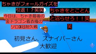 チャキがフォールガイズを引退！？あと1勝！！そろそろ勝たせて( ﾉД`)ｼｸｼｸ…　最後の防衛戦！金ドラゴンの着衣権3冠耐久戦！！パート4