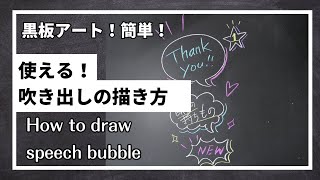 [ASMR]黒板アート、吹き出しの描き方！チョークアート！　Asami！how to draw speech bubble