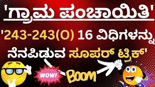 ಗ್ರಾಮ ಪಂಚಾಯಿತಿ 243-243(O) ವಿಧಿಗಳನ್ನು ನೆನಪಿಡುವ ಸೂಪರ್ ಟ್ರಿಕ್/ Gram Panchayat 243-243(O)