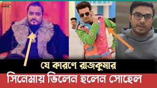 রাজকুমার সিনেমায় ভিলেন হিসেবে কেনো ডিজে সোহেল কে নেওয়া হয়েছে ? DJ Shohel | Rajkumar | Shakib Khan