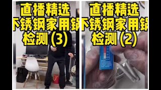 【飞哥直播】 -11.7直播精选(3)不锈钢家用厨具检测，你家的厨具是否对身体有害，飞哥视频告诉你#辛吉飞#科技与狠活#海克斯科技#304不锈钢#健康饮食