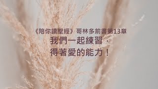 哥林多前書13章/陪你讀聖經《我們一起練習，得著愛的能力！》