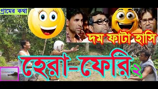 দম ফাটা হাসির ভিডিও 🤣🤣হেরা ফেরি -২😂😂 Sundarban livE