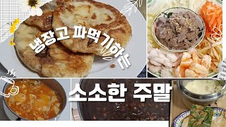 ENG]냉장고 파먹기하는 소소한 주말 - Home-cooked meals using ingredients in the refrigerator