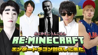 Re：エンダードラゴン討伐しに来た男たちのマインクラフト。加藤純一もこうおにやはんじょう【かものはし視点】【Minecraft】