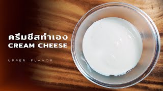 ครีมชีส เนื้อเนียน จากวัตถุดิบแค่ 2 อย่าง creamcheese คลิปเดียวจบทำเป็นแน่นอน