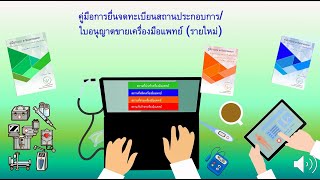 คู่มือการยื่นจดทะเบียนสถานประกอบการ/ใบอนุญาตขายเครื่องมือแพทย์ (รายใหม่)