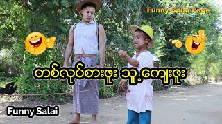 *** Funny Salai - တစ္လုပ္စားဖူး သူ႔ေက်းဇူး ***