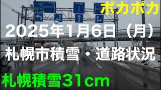 2025年1月6日（月）札幌市積雪・道路状況  ドライブ 冬道 安全運転