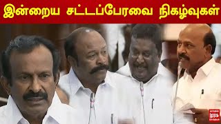 இன்றைய சட்டப்பேரவை நிகழ்வுகள் | Ma. Subramaniyan | Tn Assembly | Tamil News