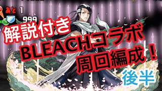 解説付き【BLEACHコラボ】周回編成（シヴァドラPT）後半【パズドラ】