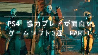 PS4オンライン協力/coopが面白いおすすめソフト 3選 Part1