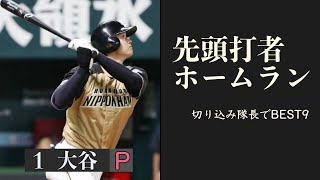 先頭打者ホームラン！歴代切り込み隊長でベストナイン＆スタメンオーダー（1番ピッチャー大谷/大谷翔平）