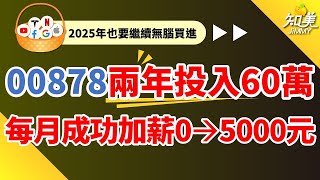 【60張00878可以帶來多少被動收入?】｜我連續兩年無腦買進00878｜「定期定股24個月」賺到多少錢？｜00878（國泰永續高股息）｜知美JiMMY