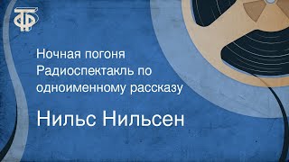 Нильс Нильсен. Ночная погоня. Радиоспектакль по одноименному рассказу (1991)