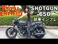 バイク女子目線ロイヤルエンフィールドショットガン650試乗インプレッション【ROYALENFIELD SHOTGUN650】愛車ヒマラヤ411との乗り比べ