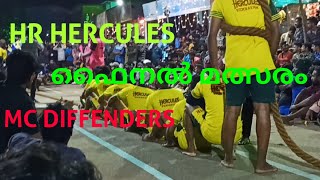 ഫൈനൽ വടംവലി മത്സരം🧡 MC DIFFENDERS VELLARADA AND 💚💛HR HERCULES VEMBAYAM FINAL MALSARAM