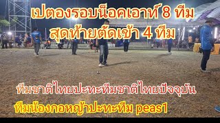 #เปตอง ชมแจ๊คสุพรรณ นักเปตองหมายเลข 1 ของไทยและของโลก แบบสดๆ ทีมชาติปะทะทีมชาติ