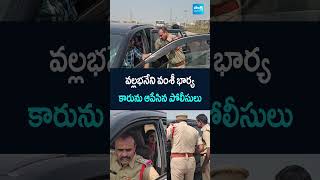 వల్లభనేని వంశీ భార్య కారును ఆపేసిన పోలీసులు #VallabhaneniVamsiArrest #Vijayawada #VallabhaneniWife