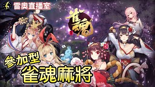 【參加型】新年觀眾場｜雀魂麻將【雷奧直播室】