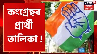 Congress Preparation For LS Polls 2024 :  ২০২৪ৰ লোকসভা নিৰ্বাচনক লৈ সাজু হৈছে Congress | Politics