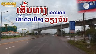 ເສັ້ນທາງເຂົ້າຕົວເມືອງວຽງຈັນ | ขับรถจากชนบทเข้าสู่เมือง เวียงจันทน์