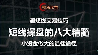 股市小資金做大的最佳途徑，短線操盤八大精髓，助你一臂之力。