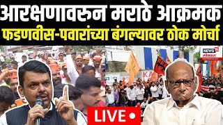 Maratha Reservation LIVE | Maratha Kranti Thok Morcha | मराठे पवार-फडणवीसांच्या बंगल्यावर धडकणार