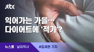 [날씨박사] 익어가는 가을…다이어트엔 지금이 '적기'? / JTBC 뉴스룸