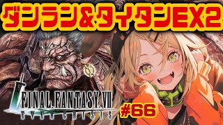 【 #FF7EC /  ＃完全初見 】重い腰を上げてダンラン挑戦＆タイタンEX2リベンジ【 #新人vtuber / #めんまる 】FAINAL FANTASY 7 EVER CRAISIS #66