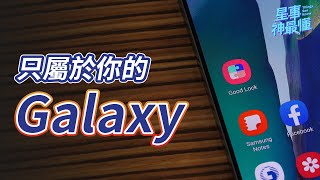 【星事神最懂】有了「Good Lock」，你的 Galaxy 手機更加獨一無二！「Multistar」篇