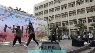 臺北市立內湖高工35週年校慶社團表演-內工熱街 毛毛朋友幫