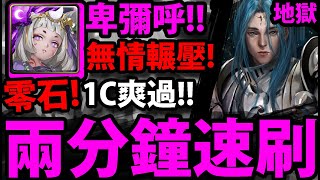 【神魔之塔】卑彌呼🔥『兩分鐘速刷』1c無情輾壓！【瀕死經歷 地獄級】【年輕歸者的衝勁】【制約瓦解 ‧ 米迦勒】【阿紅實況】