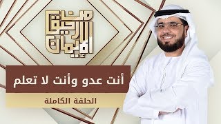 أنت عدو وأنت لا تعلم - من رحيق الإيمان -  الشيخ د. وسيم يوسف - الحلقة الكاملة - 27/10/2019