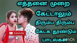 எத்தனை முறை கேட்டாலும் திரும்ப திரும்ப கேட்க தூண்டும் பாடல்கள் #####