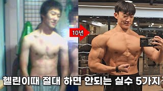 이 실수만 하지 않는다면 2배는 더 빨리 좋아질 수 있습니다. [운동 10년만에 깨달은 것들]