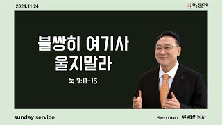 [하늘중앙교회] 2024년 11월 24일 주일예배 3부