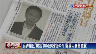 2018九合一－《屠殺》葛特曼來台 柯P恩師替愛徒澄清－民視新聞